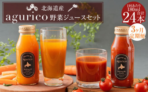 【3回定期便】北海道産 agurico 野菜ジュースセット 180ml×24本（2種各12本）×3回 合計72本 人参ミックスジュース ミニトマトジュース無塩 飲料 常温 北海道 浦臼町 2011817 - 北海道浦臼町