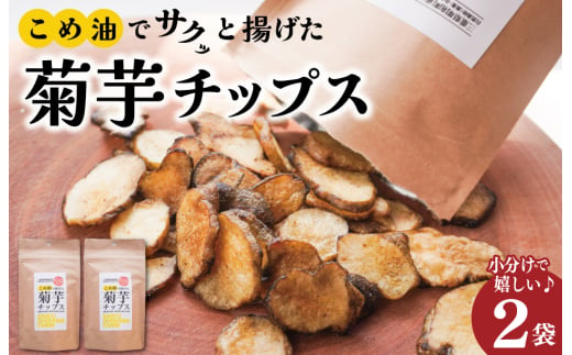 菊芋 チップス 2袋セット お試し イヌリン 国産 糖質 有機 血糖値 体型 血圧 いも 菊芋茶 きくいも キクイモ SDGs エコ サスティナブル 健康 話題 農薬不使用 健康 食物繊維 野菜 おやつ おつまみ 三重県産 2006643 - 三重県明和町