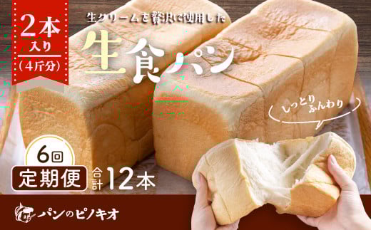 R6-970．【6回定期便】パンのピノキオ特製　ふんわり生食パン2本セット（合計12本）