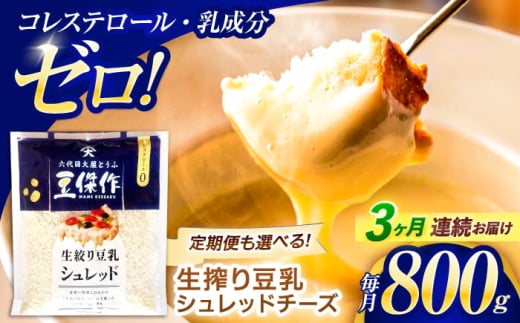 【3回定期便】豆乳シュレッドチーズ 200g×4パック【大屋食品工業】 [OAB035] / プラントベース 大豆 植物由来 大豆製品 豆乳チーズ シュレッド ヴィーガン 植物性 乳アレルギー対応 ヘルシー コレステロールゼロ ソイミルク 健康 乳製品不使用 低カロリー 2006591 - 長崎県川棚町