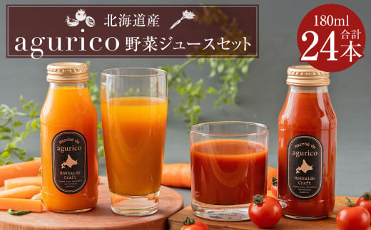 北海道産 agurico 野菜ジュースセット 180ml×24本（2種各12本） 合計4.32L 人参ミックスジュース ミニトマトジュース無塩 飲料 常温 北海道 浦臼町 2011816 - 北海道浦臼町