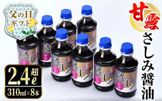 i429-f 【父の日ギフト】甘露さしみ醤油(310ml×8本・計2.4L超) 刺身や冷奴などにぴったりのしょうゆ 醤油 しょうゆ 調味料 刺身 甘口醤油 鹿児島 刺身 冷奴 料理 ギフト プレゼント 贈答 父の日 【奈良醸造元】