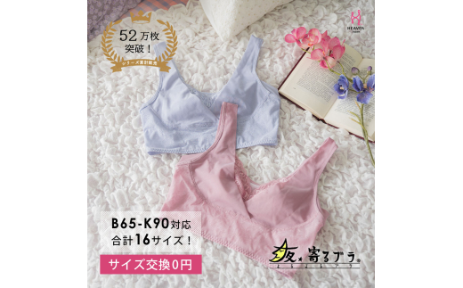 【サイズM】ナイトブラ 夜寄るブラ 下着 ブラジャー 育乳 補整 補正 ノンワイヤー 脇高 下垂 レディース ヘブンジャパン HEAVEN Japan
