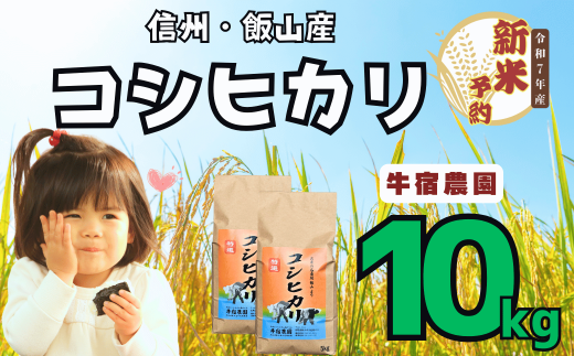 【先行予約】<令和７年産新米> 牛宿農園 信州飯山産・コシヒカリ 精米 10㎏ (7-28) 2007873 - 長野県飯山市