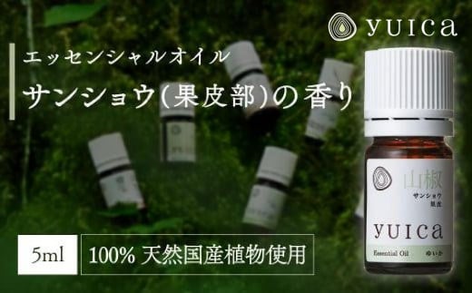 【yuica】エッセンシャルオイル サンショウ果皮部（5ml）| オイル アロマ リフレッシュ 自然 森林 正プラス BF019 1979640 - 岐阜県高山市