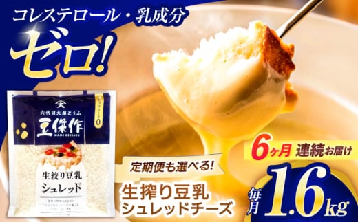 【6回定期便】豆乳シュレッドチーズ 200g×8パック【大屋食品工業】 [OAB065] / プラントベース 大豆 植物由来 大豆製品 豆乳チーズ シュレッド ヴィーガン 植物性 乳アレルギー対応 ヘルシー コレステロールゼロ ソイミルク 健康 乳製品不使用 低カロリー 2006621 - 長崎県川棚町