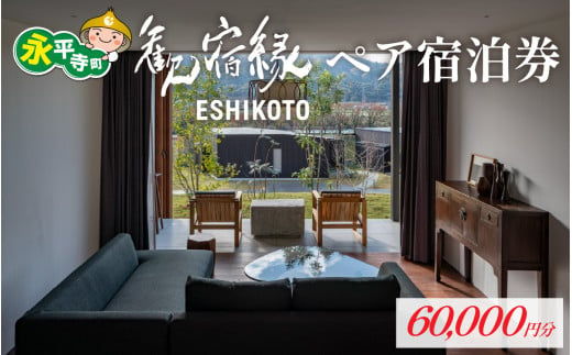 歓宿縁ESHIKOTO ペア宿泊券　60,000円分 [L-069001] 永平寺 福井 北陸 永平寺観光 