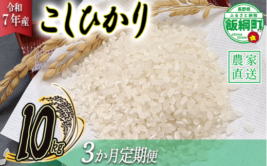 米 こしひかり 10kg × 3回 【 3か月 定期便 】( 令和7年産 ) 丸西農園 2025年11月上旬頃から順次発送予定 コシヒカリ 白米 精米 お米 信州 64500円 予約 農家直送 長野県 飯綱町 [1045] 266629 - 長野県飯綱町