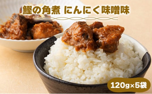 MT005 鰹の角煮 にんにく味噌 国産 高知県産 角煮 おつまみ 惣菜 おかず 1952825 - 高知県東洋町