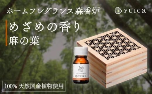 【yuica】めざめの香りホームフレグランスセット（森香炉麻の葉＋自然芳香液ニオイコブシブレンド＋セラミックボール）| アロマオイル 森林 自然 オイル 香り ヒノキ ニオイコブシ 正プラス BF004 1979625 - 岐阜県高山市