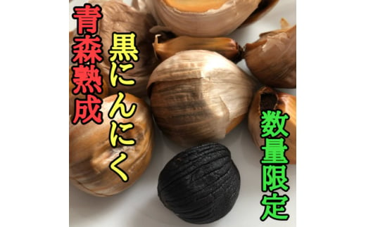 ＜数量限定＞青森県産熟成黒にんにく＜黒玉王＞600g【1591853】