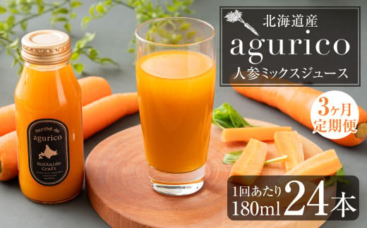 【3回定期便】北海道産 agurico 人参ミックスジュース 180ml×24本×3回 合計72本 人参 にんじん ニンジン にんじんジュース ミックスジュース 飲料 常温 北海道 浦臼町 2011813 - 北海道浦臼町