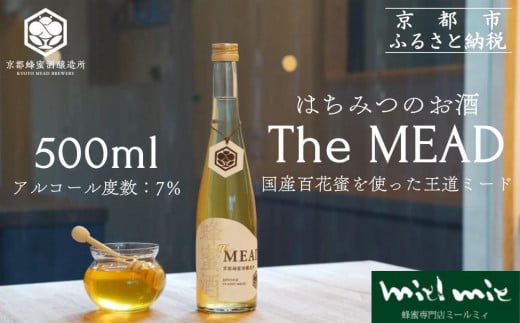 【京都蜂蜜酒醸造所】The MEAD（ザ・ミード）《蜂蜜専門店ミールミィ》［京都 蜂蜜専門店 ミールミィ 人気 おすすめ お酒 蜂蜜 はちみつ ミード グルテンフリー 金市商店 京都市 ふるさと納税］ 1597884 - 京都府京都市