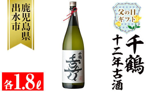 i1050-f 【父の日ギフト】千鶴 十二年古酒(1800ml×1本) 鹿児島 お酒 酒 焼酎 芋焼酎 1.8L 一升瓶 アルコール お湯割り ロック 水割り 家飲み 父の日 ギフト 贈答 プレゼント 【神酒造】