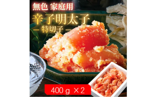 ＜2ヵ月毎定期便＞無色家庭用辛子明太子＜訳あり＞ 特切子(400g×2)全6回【4064953】 2007286 - 福岡県大野城市