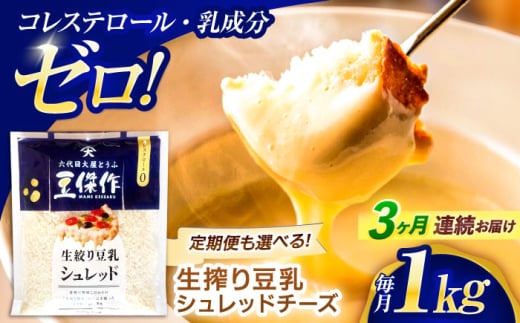 【3回定期便】豆乳シュレッドチーズ 200g×5パック【大屋食品工業】 [OAB042] / プラントベース 大豆 植物由来 大豆製品 豆乳チーズ シュレッド ヴィーガン 植物性 乳アレルギー対応 ヘルシー コレステロールゼロ ソイミルク 健康 乳製品不使用 低カロリー 2006598 - 長崎県川棚町