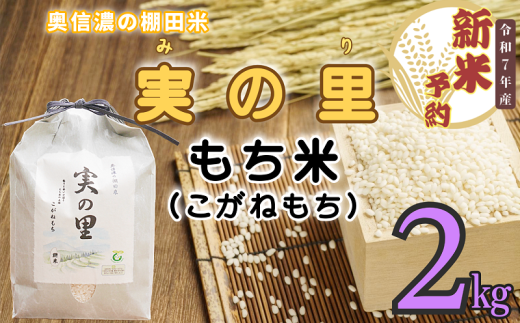 【先行予約】<令和７年産新米> 長野県産 もち米 こがねもち『奥信濃の棚田米 実の里 2kg』 (7-23) 