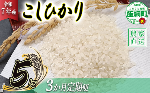 米 こしひかり 5kg × 3回 【 3か月 定期便 】( 令和7年産 ) 丸西農園 沖縄県への配送不可 2025年11月上旬頃から順次発送予定 コシヒカリ 白米 精米 お米 信州 36000円 予約 農家直送 長野県 飯綱町 [1682] 987282 - 長野県飯綱町