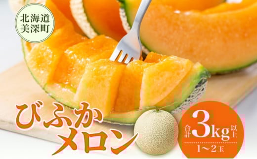 【2025年発送】びふかメロン1～2玉(合計3kg以上) 北海道 美深町産 赤肉 メロン 産直 高級 果肉 果汁 デザート フルーツ 果物 くだもの 贈り物 メロン赤肉 お届け： 2025年7月上旬～2025年8月下旬 [№5894-0588] 1278955 - 北海道美深町
