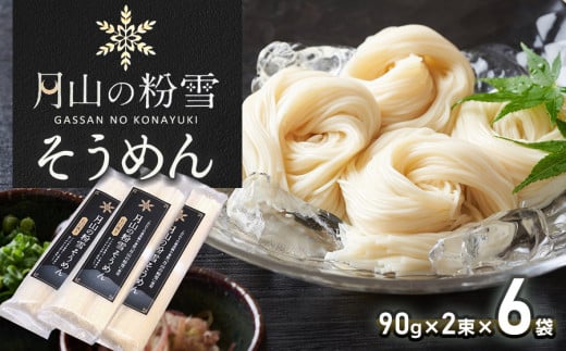 月山の粉雪そうめん　90g×2束×6袋　アインテック株式会社