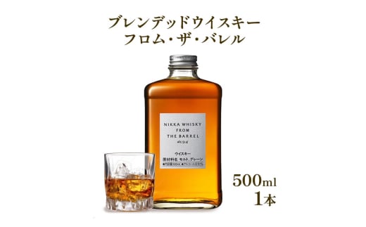 逆輸入品　ニッカウヰスキー　フロム・ザ・バレル　500ml　箱付き｜栃木県さくら市で熟成 ウィスキー お酒 酒 ハイボール お湯割り 水割り ロック 飲む 国産 洋酒 ジャパニーズ ウイスキー 蒸溜所 家飲み 洋酒 アルコール 贈答 ギフト 贈り物 2006898 - 栃木県さくら市