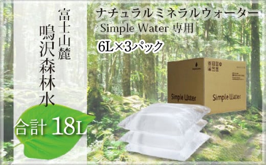 富士山　鳴沢森林水　6Lバッグ×3袋　合計18L ふるさと納税 水 ミネラルウォーター ペットボトル 天然水 森林水 ウォーターサーバー 山梨県 鳴沢村 送料無料 NSO003