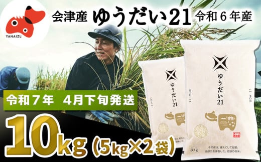 ＜令和6年産＞国立大学生まれの美味しいお米「ゆうだい21」10kg〈令和7年4月下旬より発送予定〉【1600015】 2007280 - 福島県柳津町