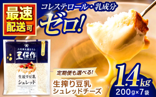 豆乳シュレッドチーズ 200g×7パック【大屋食品工業】 [OAB054] / プラントベース 大豆 植物由来 大豆製品 豆乳チーズ シュレッド ヴィーガン 植物性 乳アレルギー対応 ヘルシー コレステロールゼロ ソイミルク 健康 乳製品不使用 低カロリー 2006610 - 長崎県川棚町