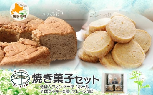 [№5795-0427]そば シフォンケーキ ＆ そば クッキー 詰め合わせ セット 焼き菓子 スイーツ グルテンフリー 洋菓子 おやつ ギフト 贈答用 プレゼント グルメ 蕎麦 ふわふわ 焼菓子 お取り寄せ 冷凍 ベーカリーファブリカ 北海道 幌加内町 2007395 - 北海道幌加内町