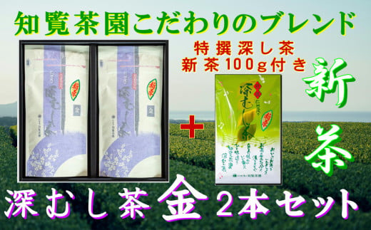 129-07-1 【知覧茶新茶祭り】【期間限定･増量】知覧茶園の深むし茶「金」2本セット 特撰深むし茶100g付 2010903 - 鹿児島県南九州市