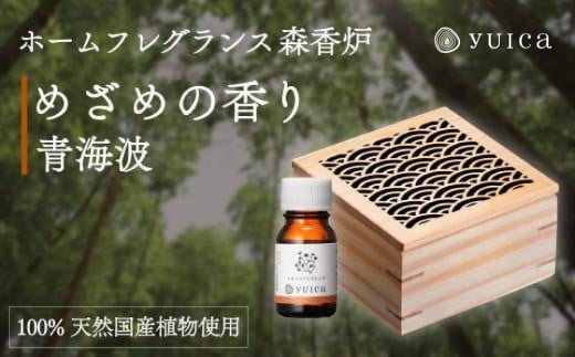 【yuica】めざめの香りホームフレグランスセット（森香炉青海波＋自然芳香液ニオイコブシブレンド＋セラミックボール）| アロマオイル 森林 自然 オイル 香り ヒノキ ニオイコブシ 正プラス BF003 1979624 - 岐阜県高山市