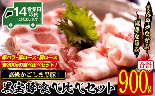 No.1239 高級かごしま黒豚！「黒宝豚」食べ比べセット(豚バラ/ロース/肩ロース:各300g) 国産 九州産 鹿児島県産 しゃぶしゃぶ 冷凍 黒豚 豚肉 お肉 豚バラ ロース 肩ロース 贈答 プレゼント 贈り物【西酒造】