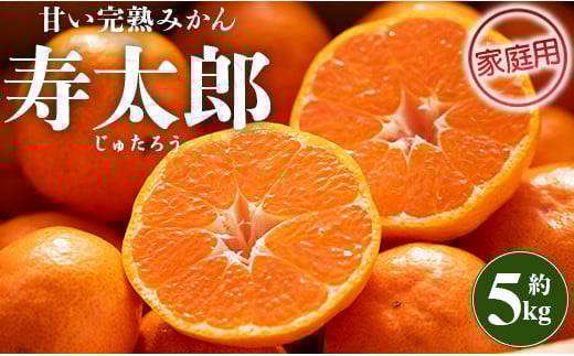 みかん 5kg 寿太郎 家庭用 間城農園 甘い完熟みかん 寿太郎 (家庭用) 5kg - フルーツ 家庭用 訳あり 果物 柑橘 みかん ms-0043 425638 - 高知県香南市
