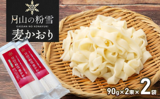 月山の粉雪 麦かおり（干しうどん）　90g×2束×2袋　アインテック株式会社 2012512 - 山形県鶴岡市