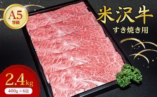 ＜特選米沢牛A-5＞すき焼き用　2.4kg_ 牛肉 すき焼き 米沢牛 A5 肉 牛 にく ニク カタ肉 赤身 赤身肉 国産 スライス 2.4kg すきやき すき焼き用 おかず 惣菜 贈答 ギフト プレゼント 贈り物 山形県 冷凍 送料無料 【1420735】 983044 - 山形県川西町