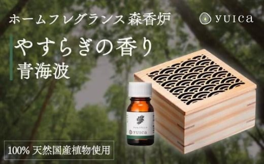 【yuica】やすらぎの香りホームフレグランスセット（森香炉青海波＋自然芳香液クロモジブレンド＋セラミックボール）| アロマオイル 森林 自然 オイル 香り ヒノキ クロモジ 正プラス BF001 1979622 - 岐阜県高山市