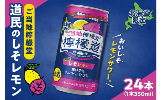 檸檬堂 道民のしそレモン 350ml缶×24本 北海道限定 2007165 - 北海道札幌市