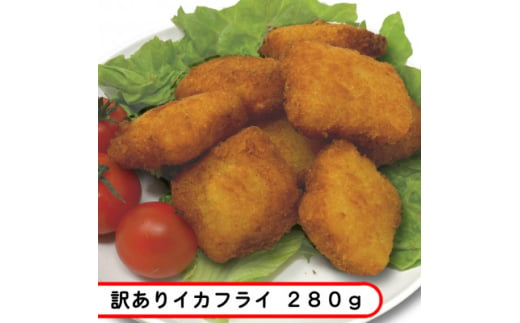 ＜訳あり・お試し＞イカフライ・鮭フライ 280g×各1袋 計560g【1595683】 2009412 - 岩手県岩泉町