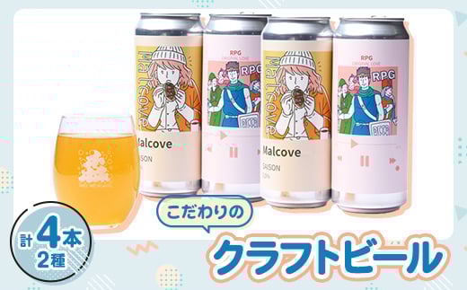 こだわりのクラフトビール2種4缶セット【1564017】 1913179 - 大阪府茨木市