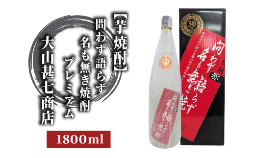 本格焼酎30度 赤問わず語らず名も無き焼酎プレミアム 1800ml(大山甚七商店/013-1896) 焼酎 芋焼酎 芋 お酒 酒 アルコール お湯割り 水割り ロック ソーダ割り 定番 プレミアム 化粧箱 ギフト プレゼント 贈り物 鹿児島 指宿 いも焼酎 贈答用 晩酌 家飲み 宅飲み 蔵元直送 2000676 - 鹿児島県指宿市