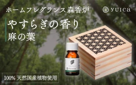 【yuica】やすらぎの香りホームフレグランスセット（森香炉麻の葉＋自然芳香液クロモジブレンド＋セラミックボール）| アロマオイル 森林 自然 オイル 香り ヒノキ クロモジ 正プラス BF002 1979623 - 岐阜県高山市