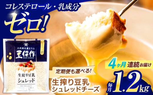 【4回定期便】豆乳シュレッドチーズ 200g×6パック【大屋食品工業】 [OAB050] / プラントベース 大豆 植物由来 大豆製品 豆乳チーズ シュレッド ヴィーガン 植物性 乳アレルギー対応 ヘルシー コレステロールゼロ ソイミルク 健康 乳製品不使用 低カロリー 2006606 - 長崎県川棚町