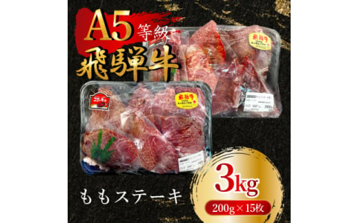 飛騨牛5等級 ももステーキ3kg(200g×15枚)　FTA269【1578248】