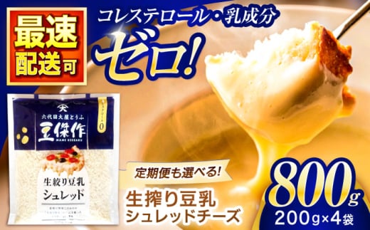 豆乳シュレッドチーズ 200g×4パック【大屋食品工業】 [OAB033] / プラントベース 大豆 植物由来 大豆製品 豆乳チーズ シュレッド ヴィーガン 植物性 乳アレルギー対応 ヘルシー コレステロールゼロ ソイミルク 健康 乳製品不使用 低カロリー [OAB033] 2006589 - 長崎県川棚町