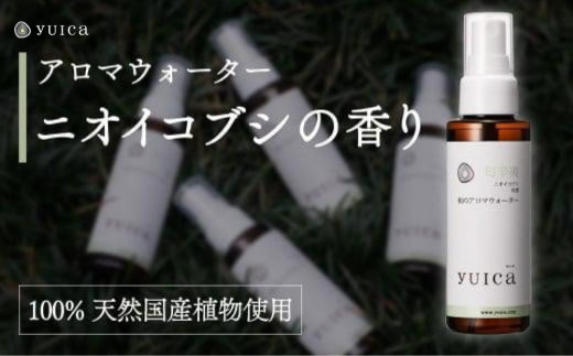 【yuica】和のアロマウォーター ニオイコブシ（100ml）| アロマ スプレー 天然 自然 森林 リフレッシュ 正プラス BF026 1979647 - 岐阜県高山市