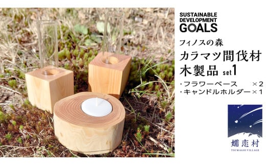 【 SDGs 】フィノスの森 カラマツ間伐材 木製品セット ( フラワーベース 2個、 キャンドルホルダー 1個 ） 木製 インテリア 花瓶 キャンドル 手作り 雑貨 癒し 小物 [BI001tu]