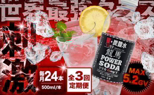 【全3回定期便】龍馬POWER SODA 500ml×24本 計72本 日田市 / 日本ビール株式会社 炭酸水 水 飲料水 みず[ARER003] 2006548 - 大分県日田市