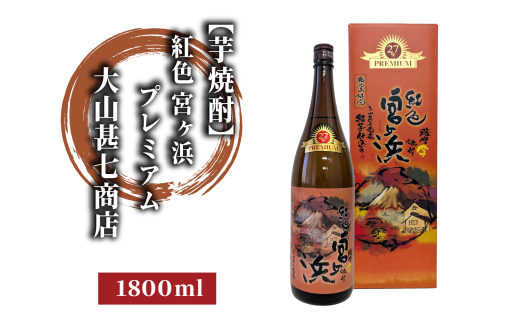 本格芋焼酎27度 紅色宮ヶ浜プレミアム1800ml(大山甚七商店/012-1897) 焼酎 芋焼酎 芋 お酒 酒 アルコール お湯割り 水割り ロック ソーダ割り 定番 プレミアム 化粧箱 ギフト プレゼント 贈り物 鹿児島 指宿 いも焼酎 贈答用 晩酌 家飲み 宅飲み 蔵元直送