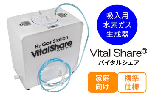 吸入用水素ガス生成器「Vital Share (バイタルシェア)」1台 家庭向け 標準仕様｜日省エンジニアリング AWH-008 [0618]