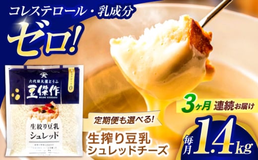 【3回定期便】豆乳シュレッドチーズ 200g×7パック【大屋食品工業】 [OAB056] / プラントベース 大豆 植物由来 大豆製品 豆乳チーズ シュレッド ヴィーガン 植物性 乳アレルギー対応 ヘルシー コレステロールゼロ ソイミルク 健康 乳製品不使用 低カロリー 2006612 - 長崎県川棚町